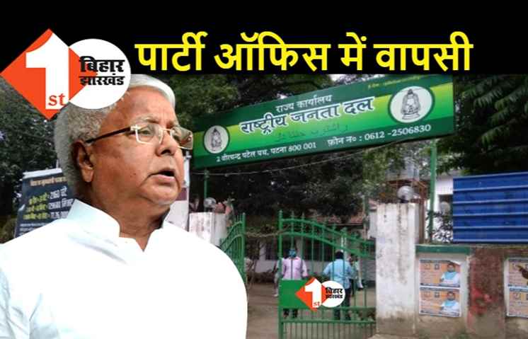अरसे बाद RJD ऑफिस जाएंगे लालू यादव, बड़े लालटेन का उद्घाटन भी करेंगे