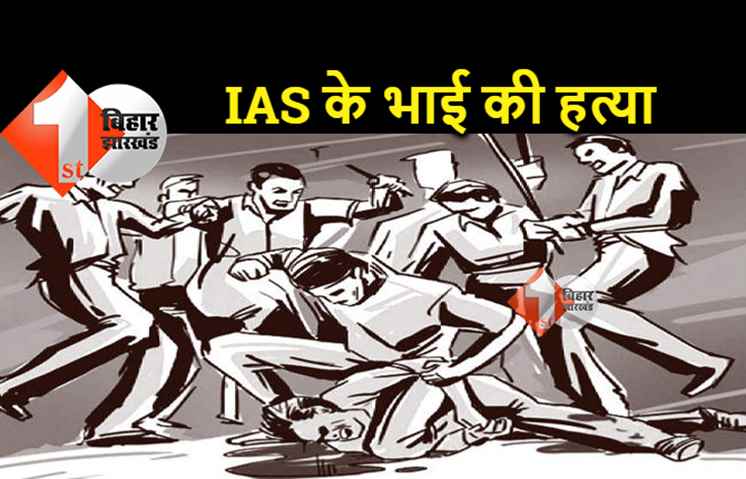 IAS अफसर के भाई का मर्डर, अपराधियों ने पीट-पीटकर की हत्या 