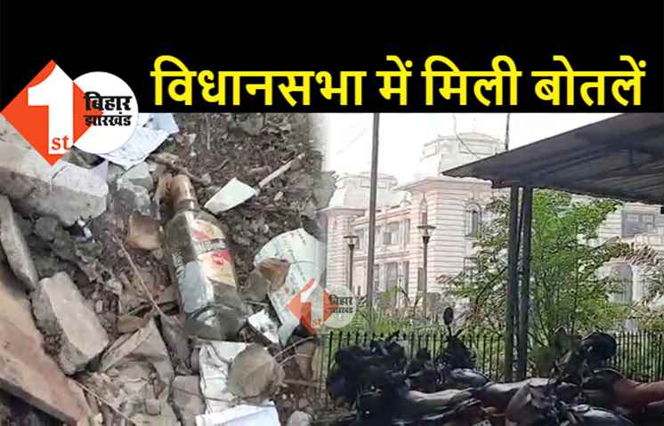 विधानसभा परिसर में मिलीं शराब की बोतलें, शराबबंदी पर उठे सवाल, एक्शन में तेजस्वी