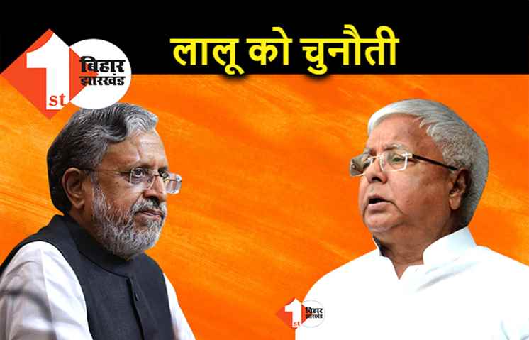 सुशील मोदी ने लालू यादव को दी चुनौती, दम है तो कांग्रेस शासित राज्यों में पेट्रोल की कीमत कम करा दीजिये