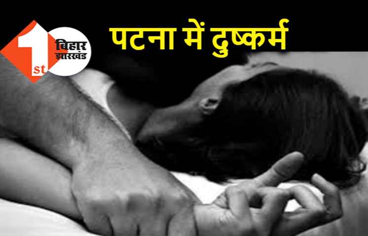 पटना : बॉयफ्रेंड को बंधक बना गर्लफ्रेंड से दुष्कर्म, पुलिसवाला बता अपराधियों ने बनाया शिकार