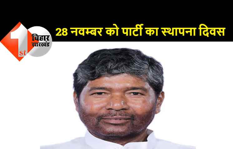  पारस भी मनाएंगे स्थापना दिवस, सेवा संकल्प दिवस के तौर पर RLJP करेगी आयोजन