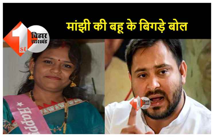 भकचोन्‍हर के बाद अब लबरा की एंट्री, लगातार विवादित बोल रही है मांझी की बहू