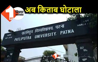 बिहार में अब यूनिवर्सिटी बुक्स घोटाला : कई विश्वविद्यालयों ने दिल्ली की एक ही कंपनी से खरीदी करोड़ों की किताब