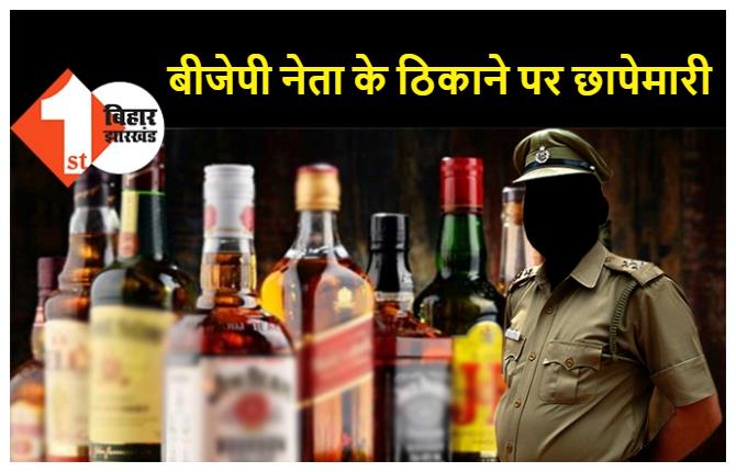 पटना : BJP नेता के ठिकाने पर छापेमारी, 17 बोतल शराब मिली लेकिन खुद भाग निकला