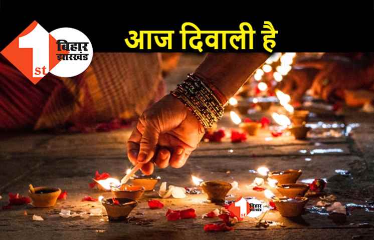आज दिवाली है.. देशभर में रोशनी के त्योहार की धूम