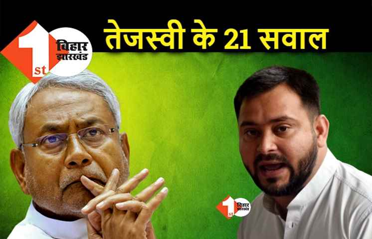 जश्न-ए-फेल्योर मना रहे हैं नीतीश, तेजस्वी ने 21 सवालों के जरिये साधा निशाना