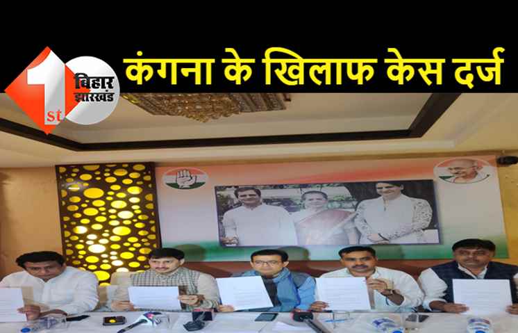 आजादी वाले बयान मामले में कंगना रनौत के खिलाफ पटना में केस दर्ज, कांग्रेस ने की Padma Shri वापस किए जाने की मांग