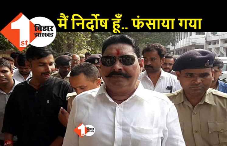 एके-47 बरामदगी मामले में अनंत सिंह ने खुद को निर्दोष बताया, कोर्ट में बोले.. 17 साल में केवल 2 दफे गांव गया