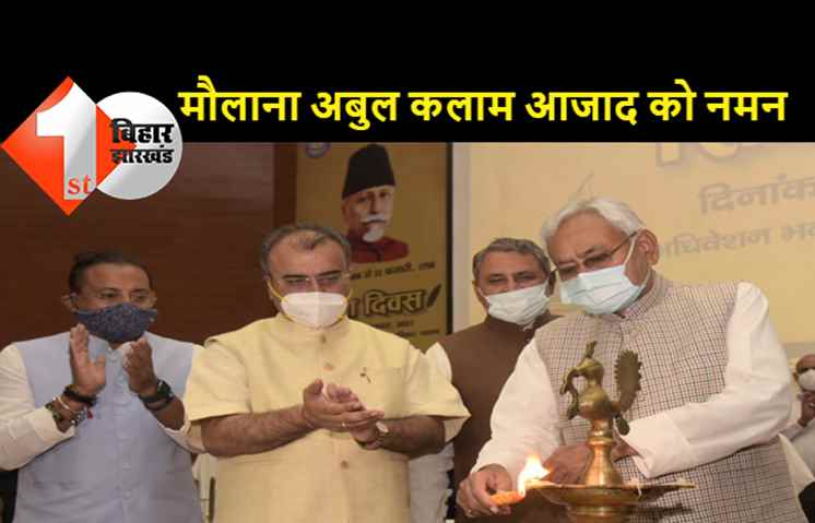  मौलाना अबुल कलाम आजाद की जयंती पर शिक्षा दिवस समारोह, कार्यक्रम का सीएम नीतीश ने किया शुभारंभ
