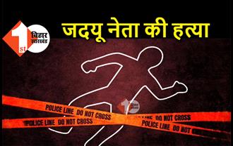 बिहार: चुनावी रंजिश में जदयू नेता की हुई हत्या, पहले से घात लगाए बदमाशों ने मारी गोली