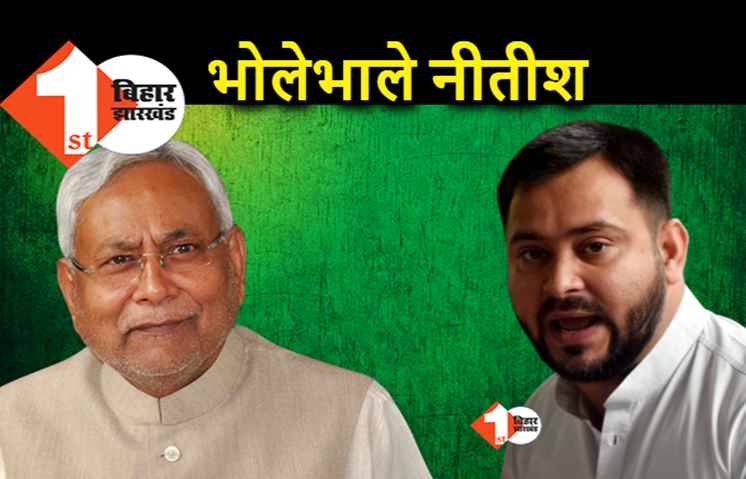 नीति आयोग की रिपोर्ट पर जब जवाब से बचने लगे नीतीश, तेजस्वी बोले.. बहुत भोले हैं हमारे मुख्यमंत्री