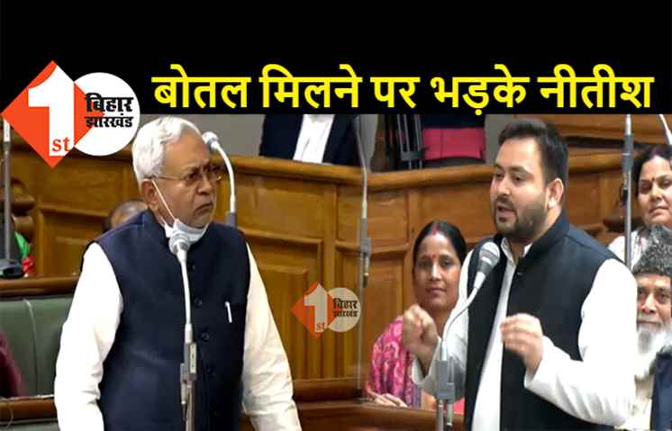 विधानसभा परिसर में शराब की बोतल मिलने पर भड़के नीतीश, अभी जांच होगी.. अध्यक्ष इजाजत दें हम कड़ा एक्शन लेंगे