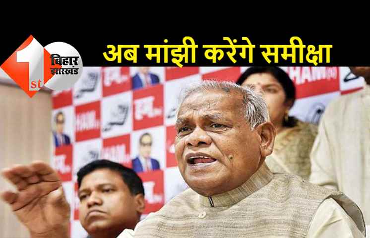 वाल्मिकिनगर में 'हम' की राष्ट्रीय परिषद की बैठक, 16 दिसंबर को शराबबंदी पर मंथन करेंगे मांझी