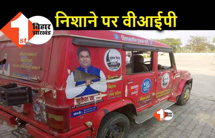 मुकेश सहनी की पार्टी के नेता पर हमला, वीआईपी ने निषाद पार्टी पर लगाया आरोप