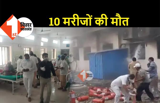 सरकारी हॉस्पिटल के ICU में लगी भीषण आग, 10 मरीजों की मौत 