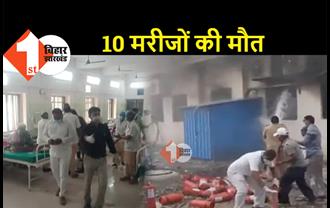 सरकारी हॉस्पिटल के ICU में लगी भीषण आग, 10 मरीजों की मौत 