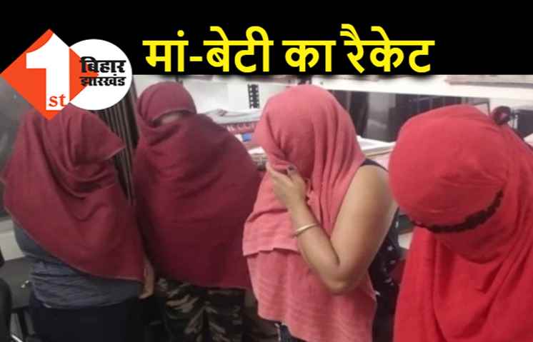 मां-बेटी मिलकर चला रही थीं सेक्स रैकेट, भाई तलाश कर लाता था ग्राहक