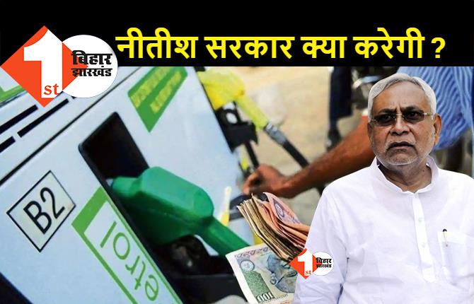 मुनाफा छोड़कर लोगों को राहत देंगे नीतीश? पेट्रोल-डीजल के दाम घटने के 9 राज्यों ने अपना टैक्स घटाया, बिहार सरकार ने चुप्पी साधी