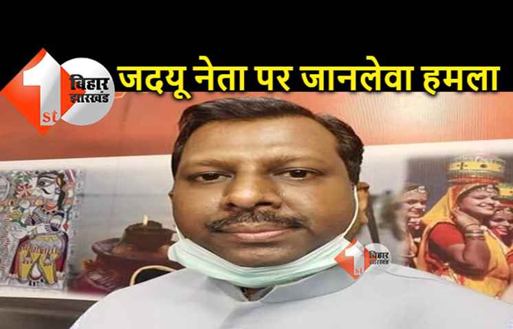 पटना में दिनदहाड़े JDU नेता को मारी गोली, पिस्टल लहराते हुए फरार हुए बदमाश