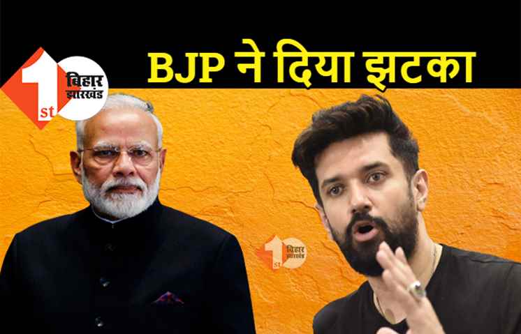 बीजेपी ने फिर दिया चिराग पासवान को करारा झटका: मणिपुर में उनके इकलौते विधायक को पार्टी में शामिल कराया