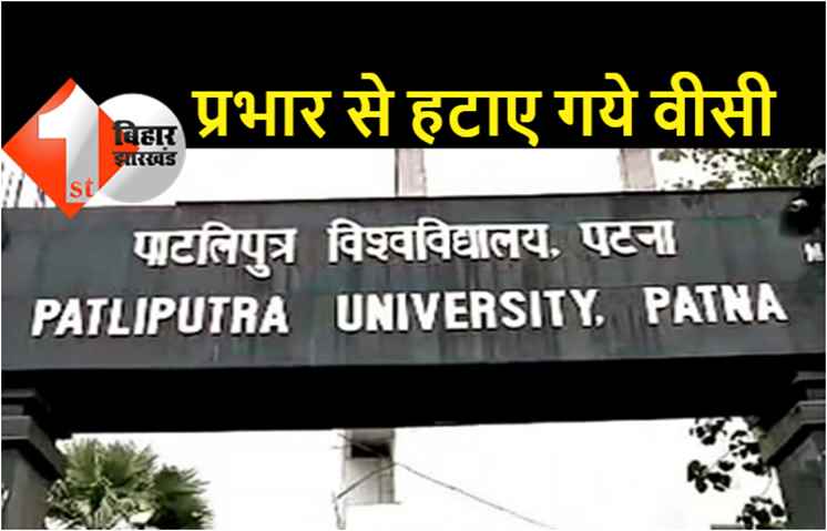 भ्रष्टाचार के आरोपों से घिरे पाटलिपुत्र यूनिवर्सिटी के VC एसपी सिंह की छुट्टी, फजीहत के बाद राज्यपाल ने प्रभार से हटाया