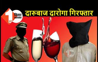 बिहार : शराब के नशे में ड्यूटी कर रहा दारोगा गिरफ्तार, SP ने भेजा जेल 
