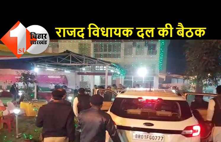 राजद विधायक दल की बैठक से तेजप्रताप ने बनाई दूरी, चंद कदमों पर होने के बावजूद नहीं हुए शामिल