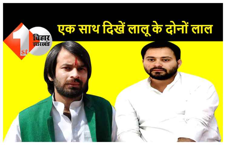 लंबे वक्त बाद एक साथ दिखे लालू के दोनों लाल, लेकिन उससे पहले तेजप्रताप यादव ने कर दिया बड़ा काम