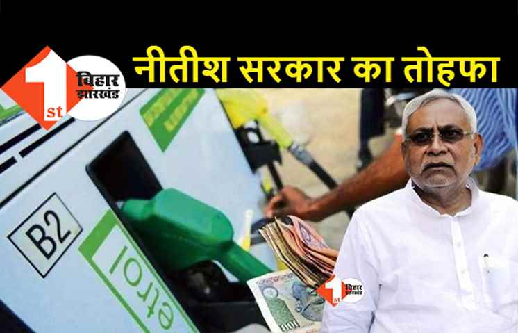 बिहार के लोगों को डबल राहत, पेट्रोल 8.20 रुपये और डीजल 13.90 रुपये सस्ता हुआ 