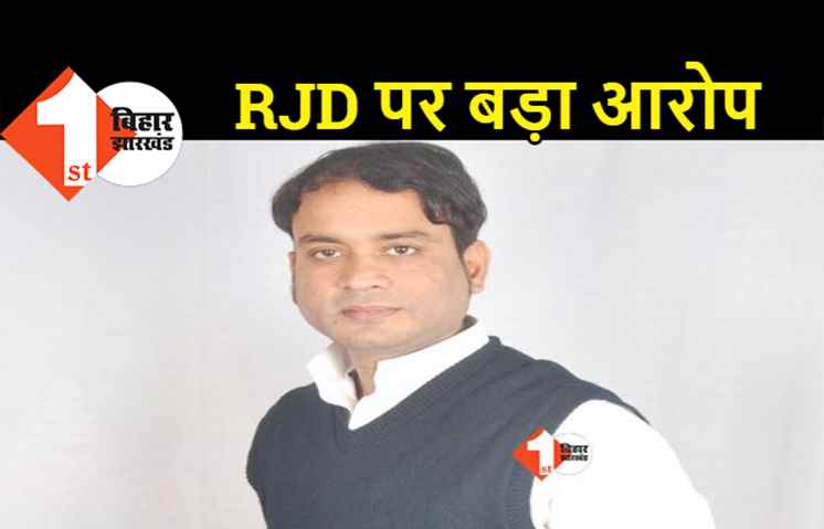 रालोजपा का RJD पर हमला, श्रवण अग्रवाल बोले.. जहरीली शराब के धंधेबाज हैं राजद नेता