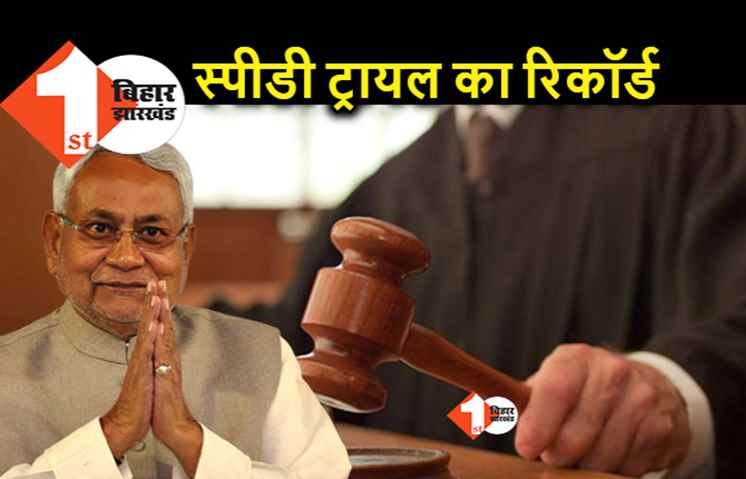 बिहार ने सबसे जल्दी न्याय का बना रिकॉर्ड, बच्ची से दुष्कर्म के आरोपी को एक दिन में उम्रकैद की सजा