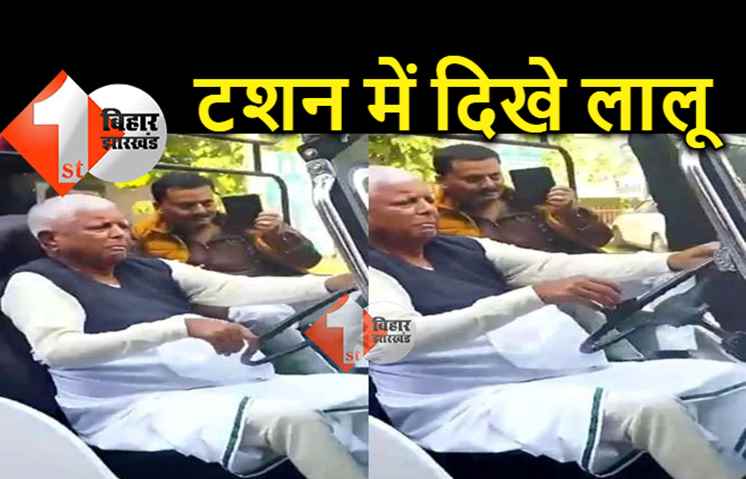 पटना की सड़कों पर टशन में दिखे लालू, राजद सुप्रीमो के इस अंदाज को देख हैरान हुए लोग