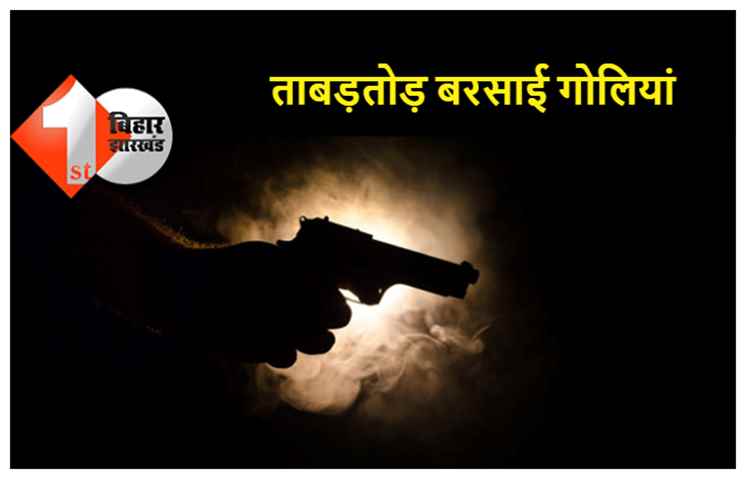 गोपालगंज में बेखौफ अपराधियों ने ताबड़तोड़ बरसाई गोलियां, रंगदारी नहीं देने पर दुकान को बनाया निशाना