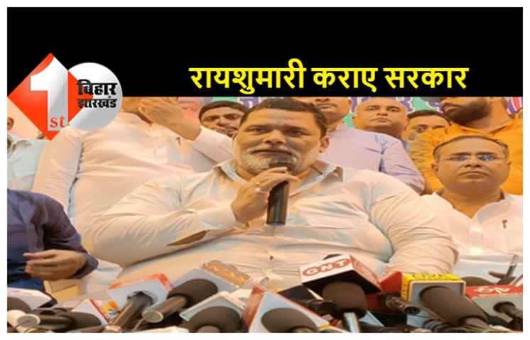 शराबबंदी पर पप्पू यादव ने दिया बयान, कहा:  रायशुमारी करा कानून की समीक्षा करे सरकार