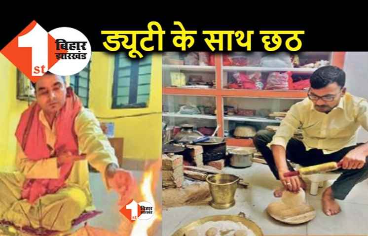 कर्म के साथ धर्म : पटना एसएसपी भी कर रहे छठ, दूसरे आईपीएस भी महापर्व में शामिल