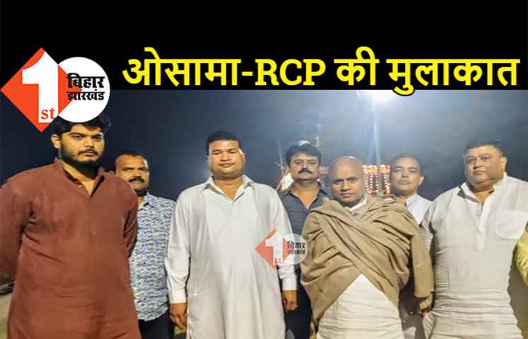 शहाबुद्दीन के बेटे ओसामा पहुंचे आरसीपी सिंह के गांव, जानिए केंद्रीय मंत्री से क्या हुई बात