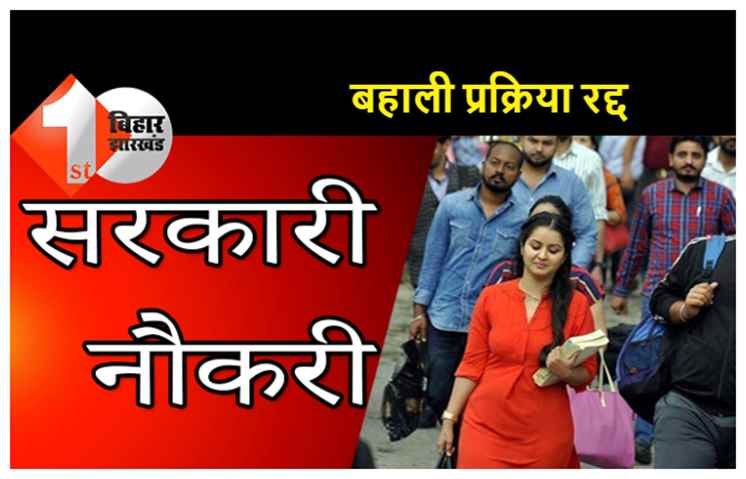 सरकारी नौकरी का सपना देख रहे अभ्यर्थियों को बड़ा झटका, सरकार ने रद्द की बहाली प्रक्रिया