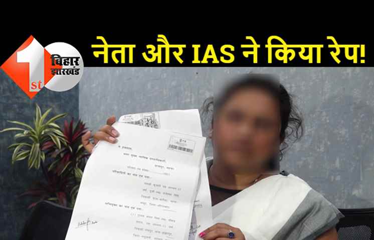 बिहार के IAS अधिकारी औऱ RJD के पूर्व MLA पर सनसनीखेज आरोप: हथियार की नोंक पर महिला के साथ जबरदस्ती, FIR दर्ज कराने की सारी कोशिशें बेकार