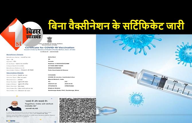 स्वास्थ्य विभाग की बड़ी लापरवाही: दूसरा डोज लिया नहीं मिल गया सर्टिफिकेट,अब परेशानी यह कि दूसरा डोज लें तो कैसे?