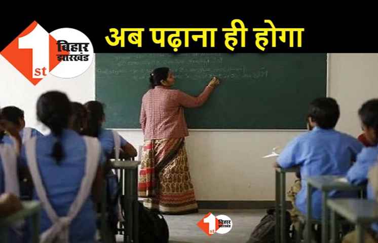 पटना : मास्टर साहब अब केवल पढ़ाने का काम करेंगे, शिक्षकों की प्रतिनियुक्ति रद्द होगी