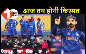 अफगानिस्तान और न्यूजीलैंड का मुकाबला भारत के लिए खास, आज के मैच पर टिकी सेमीफाइनल की उम्मीदें