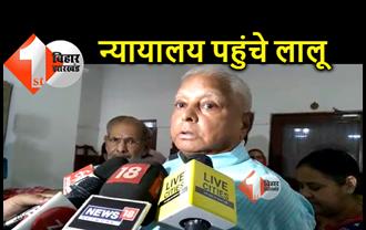 राजद सुप्रीमो लालू प्रसाद यादव कोर्ट में पेशी के लिए पहुंच चुके न्यायालय 