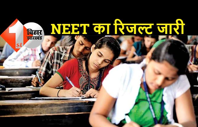 NEET प्रवेश परीक्षा के नतीजे घोषित, 12 सितंबर को ली गयी थी परीक्षा