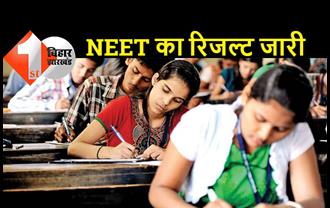 NEET प्रवेश परीक्षा के नतीजे घोषित, 12 सितंबर को ली गयी थी परीक्षा