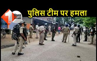 बिहार : विवाद सुलझाने गई पुलिस टीम पर हमला, दारोगा का हाथ टूटा