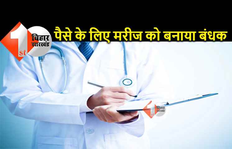 पटना: महिला मरीज को बंधक बनाने के बाद परिजनों का हॉस्पिटल के बाहर जमकर हंगामा, पुलिस के आने के बाद किया डिस्चार्ज