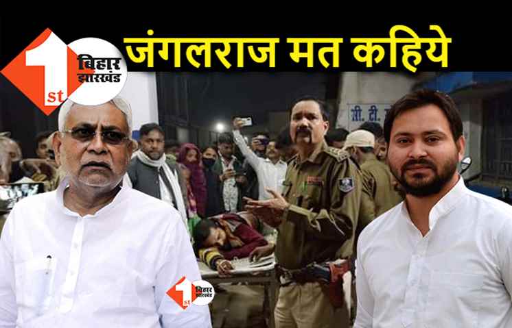 बिहार में जंगलराज कहा तो लग जायेगा जुर्माना, सरकारी विज्ञापन को लेकर मीडिया को तेजस्वी ने दिखाया आईना