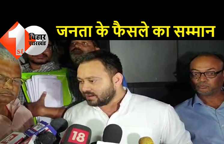 जेडीयू की जीत पर बोले तेजस्वी, जनता के जनादेश का हम सम्मान करते हैं