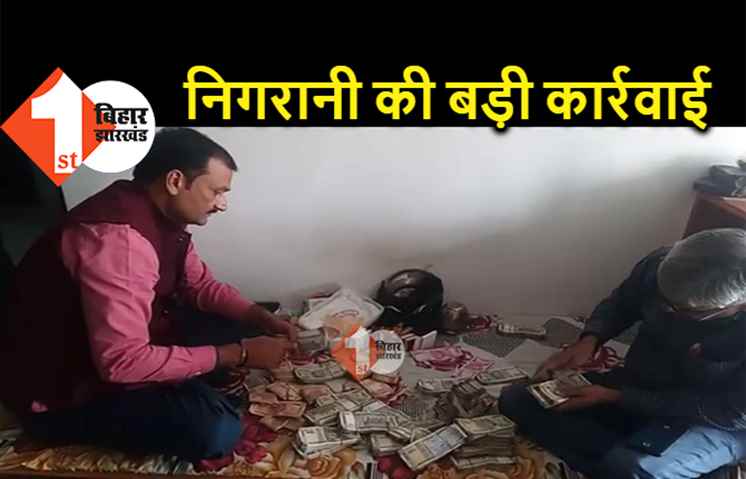 धनकुबेर निकला बिहार सरकार का ये अधिकारी, पटना में नोट गिनते-गिनते थकी निगरानी विभाग की टीम